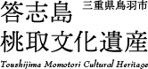 桃取文化遺産