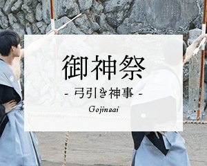 御神祭