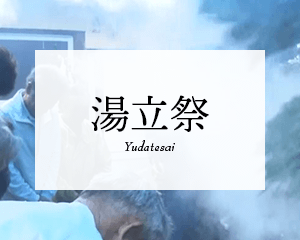 湯立祭