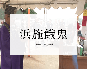 浜施餓鬼