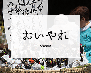 おいやれ