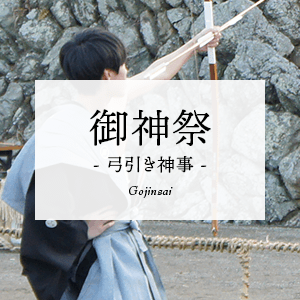 御神祭