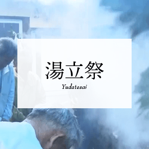湯立祭