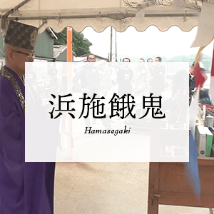 浜施餓鬼